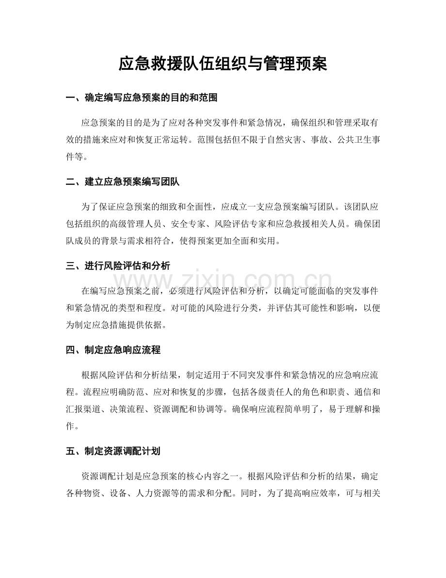 应急救援队伍组织与管理预案.docx_第1页