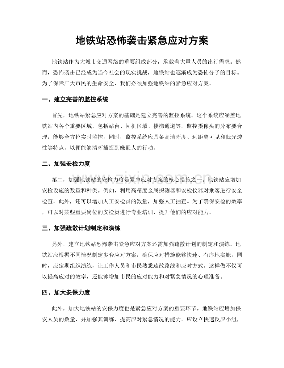 地铁站恐怖袭击紧急应对方案.docx_第1页