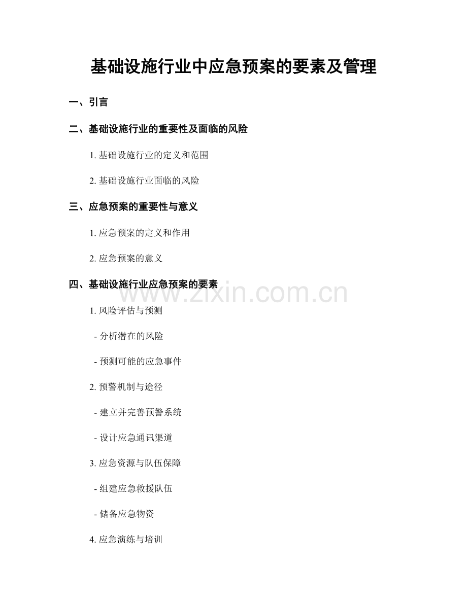 基础设施行业中应急预案的要素及管理.docx_第1页