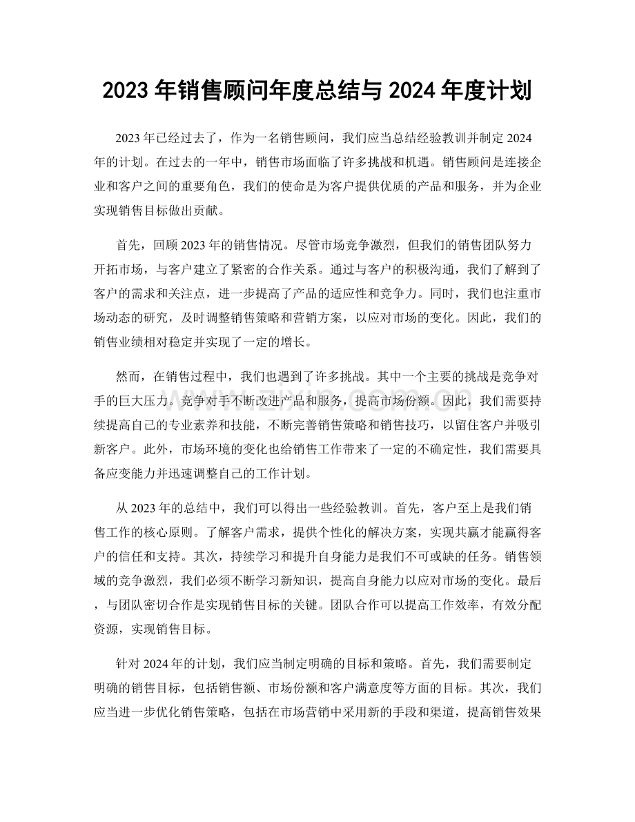 2023年销售顾问年度总结与2024年度计划.docx_第1页