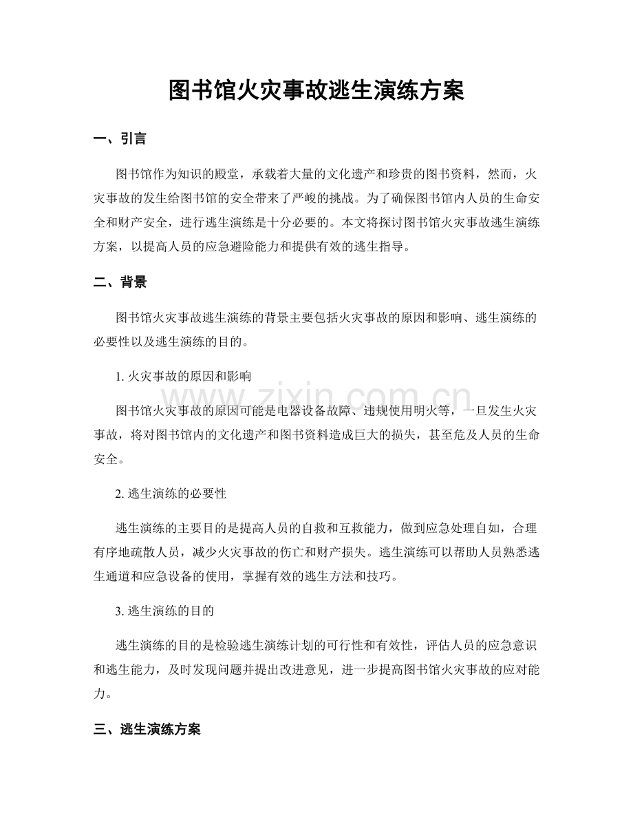 图书馆火灾事故逃生演练方案.docx_第1页