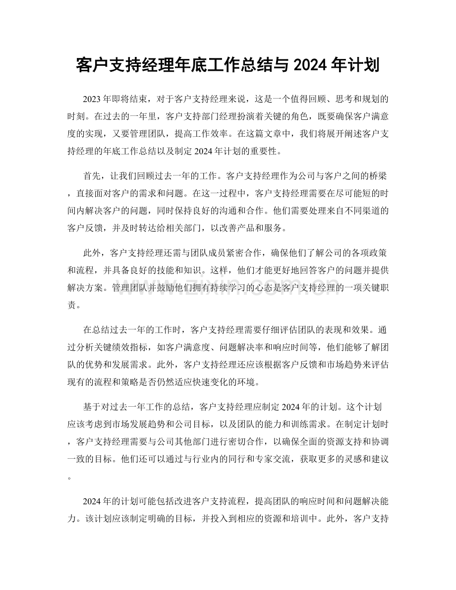 客户支持经理年底工作总结与2024年计划.docx_第1页