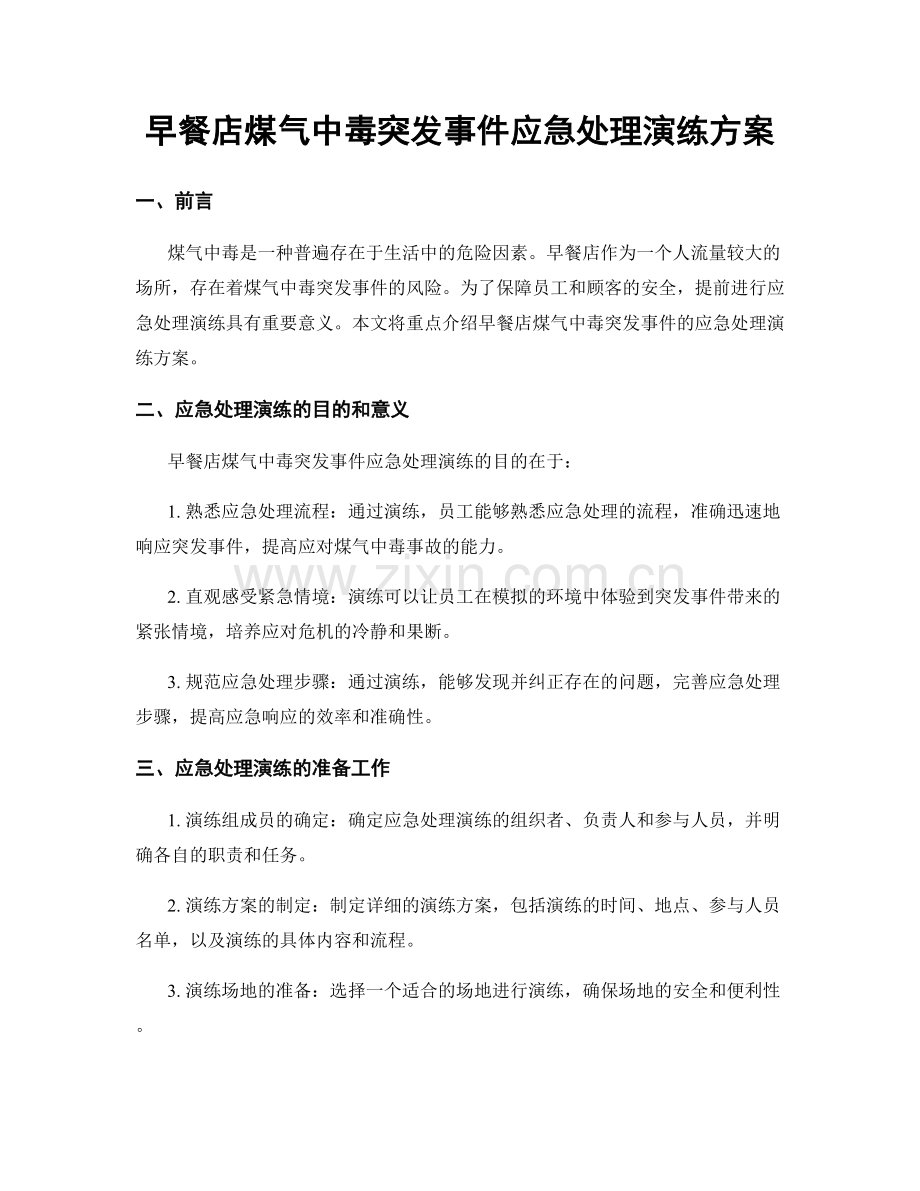 早餐店煤气中毒突发事件应急处理演练方案.docx_第1页