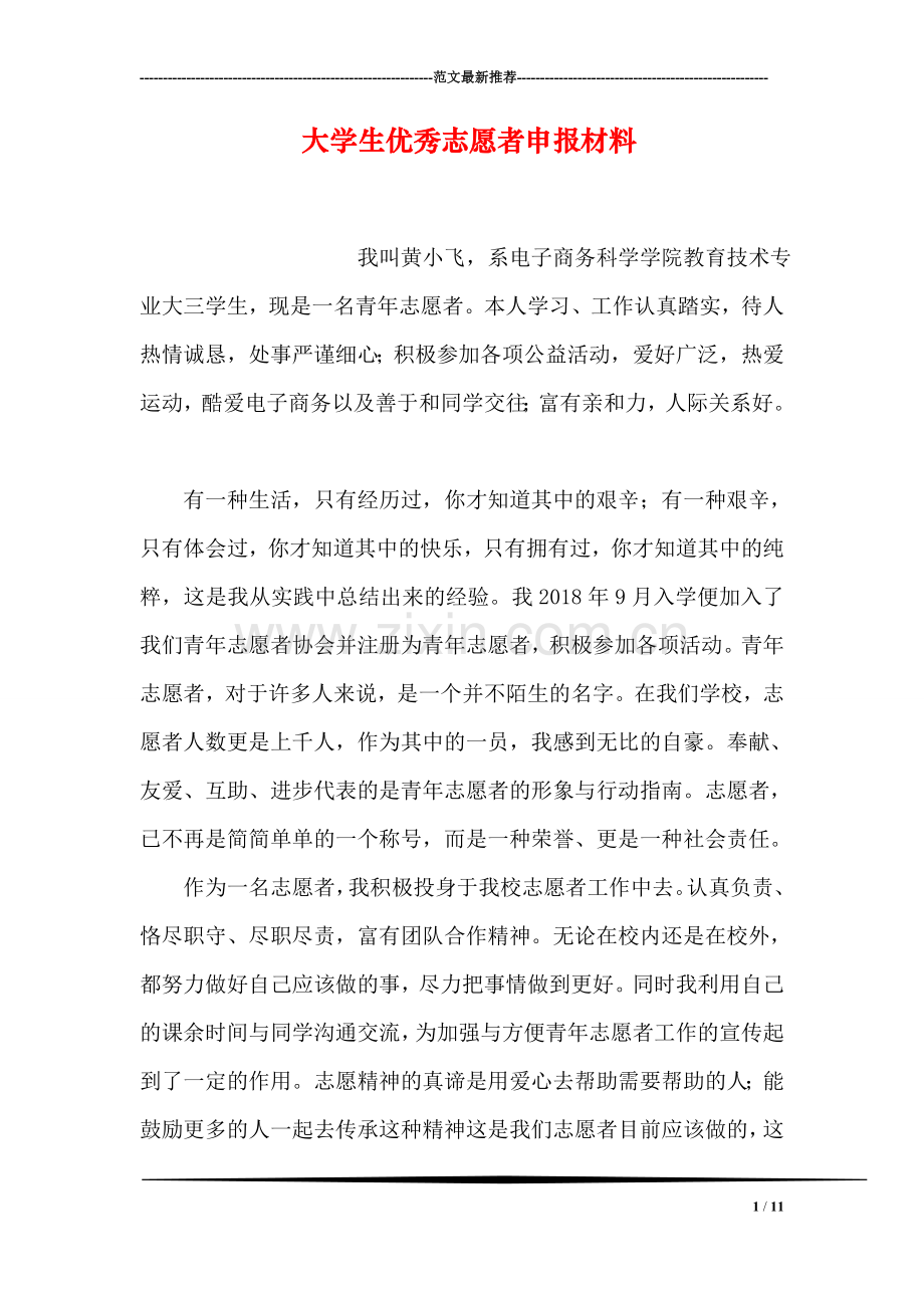 大学生优秀志愿者申报材料.doc_第1页