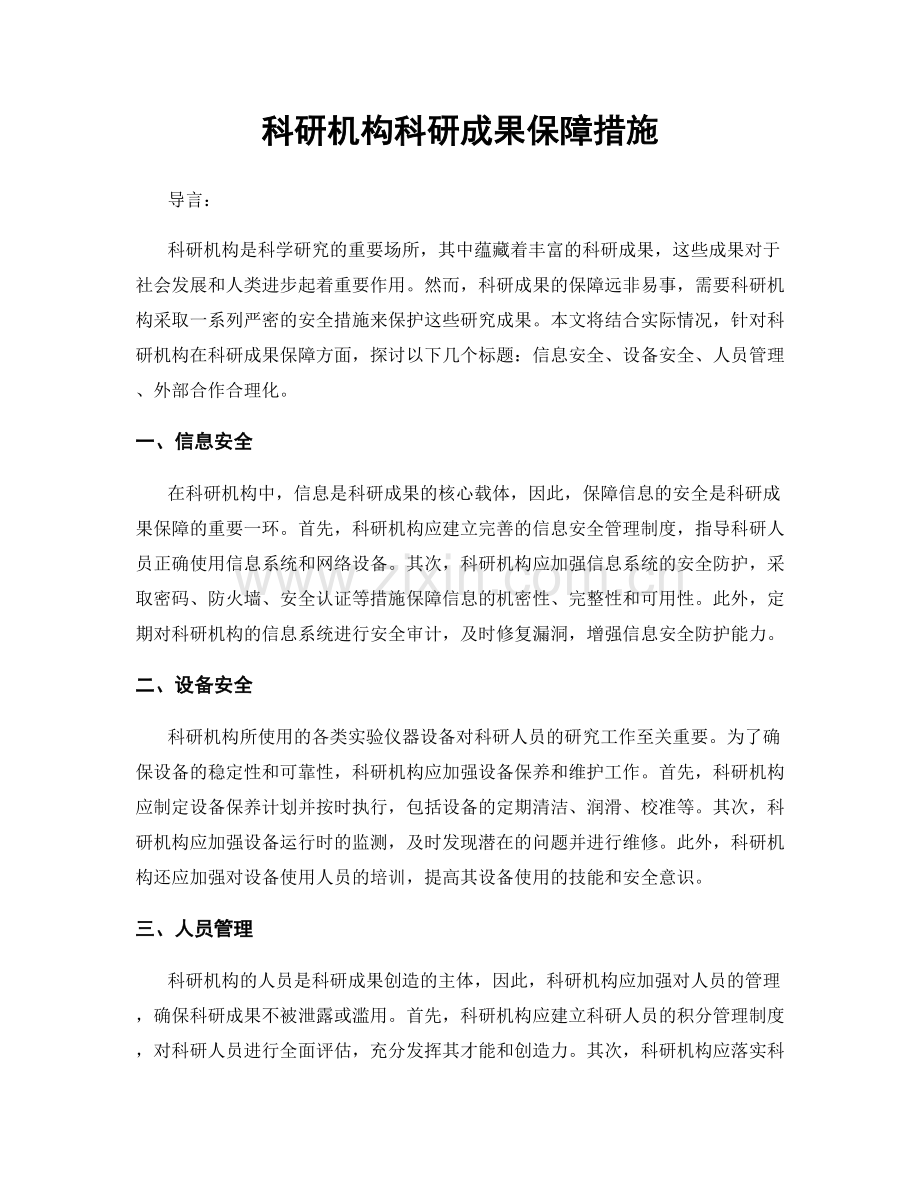 科研机构科研成果保障措施.docx_第1页