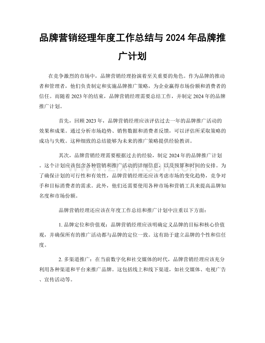 品牌营销经理年度工作总结与2024年品牌推广计划.docx_第1页