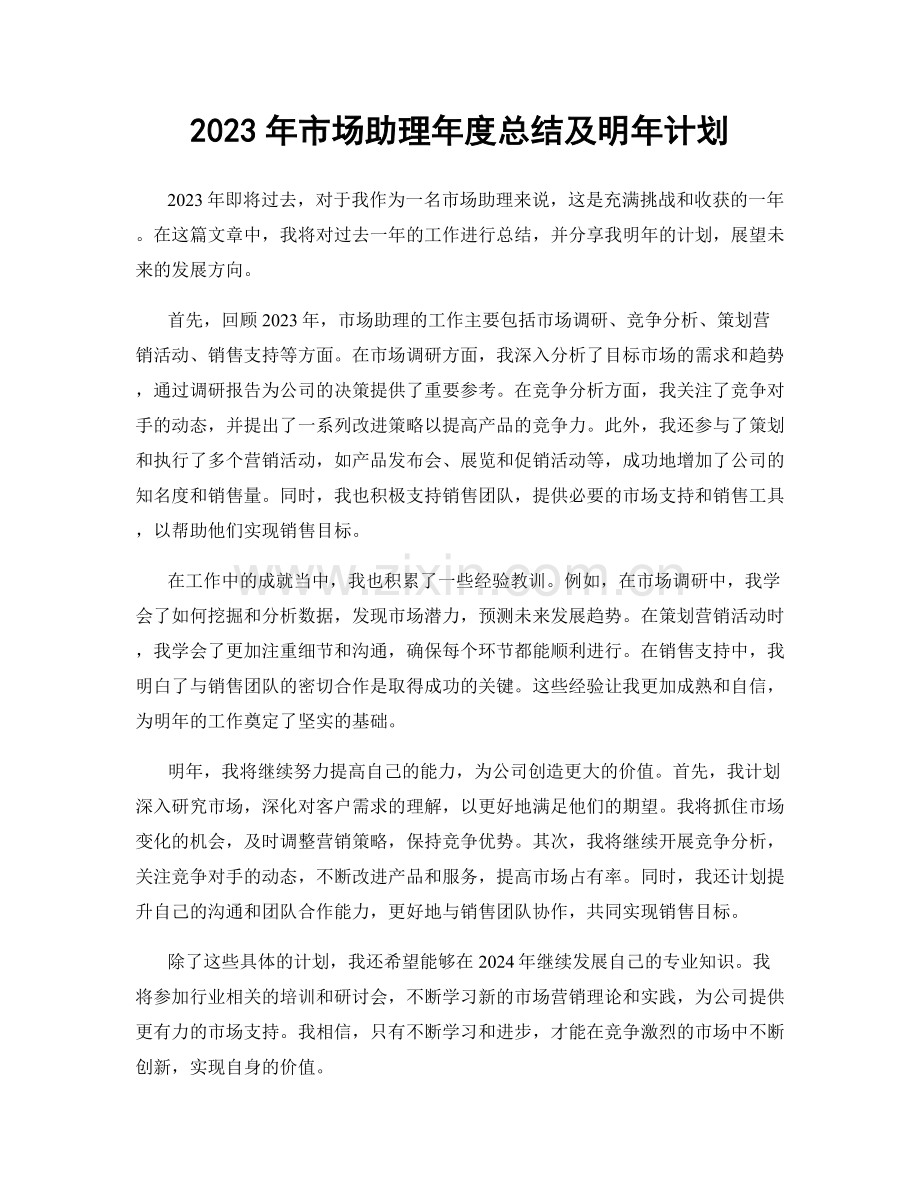 2023年市场助理年度总结及明年计划.docx_第1页