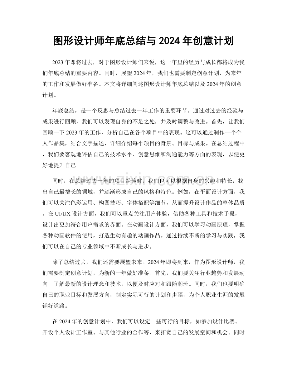 图形设计师年底总结与2024年创意计划.docx_第1页