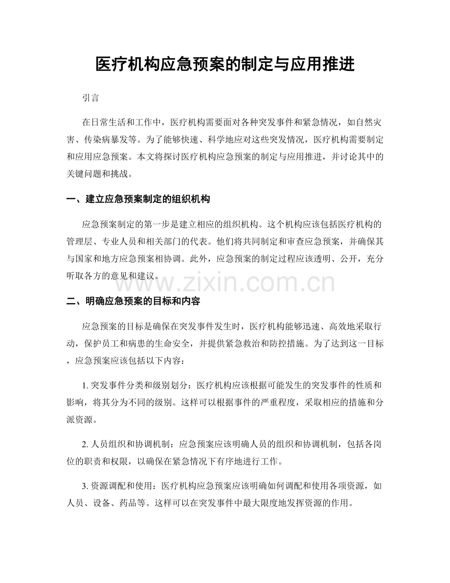 医疗机构应急预案的制定与应用推进.docx_第1页