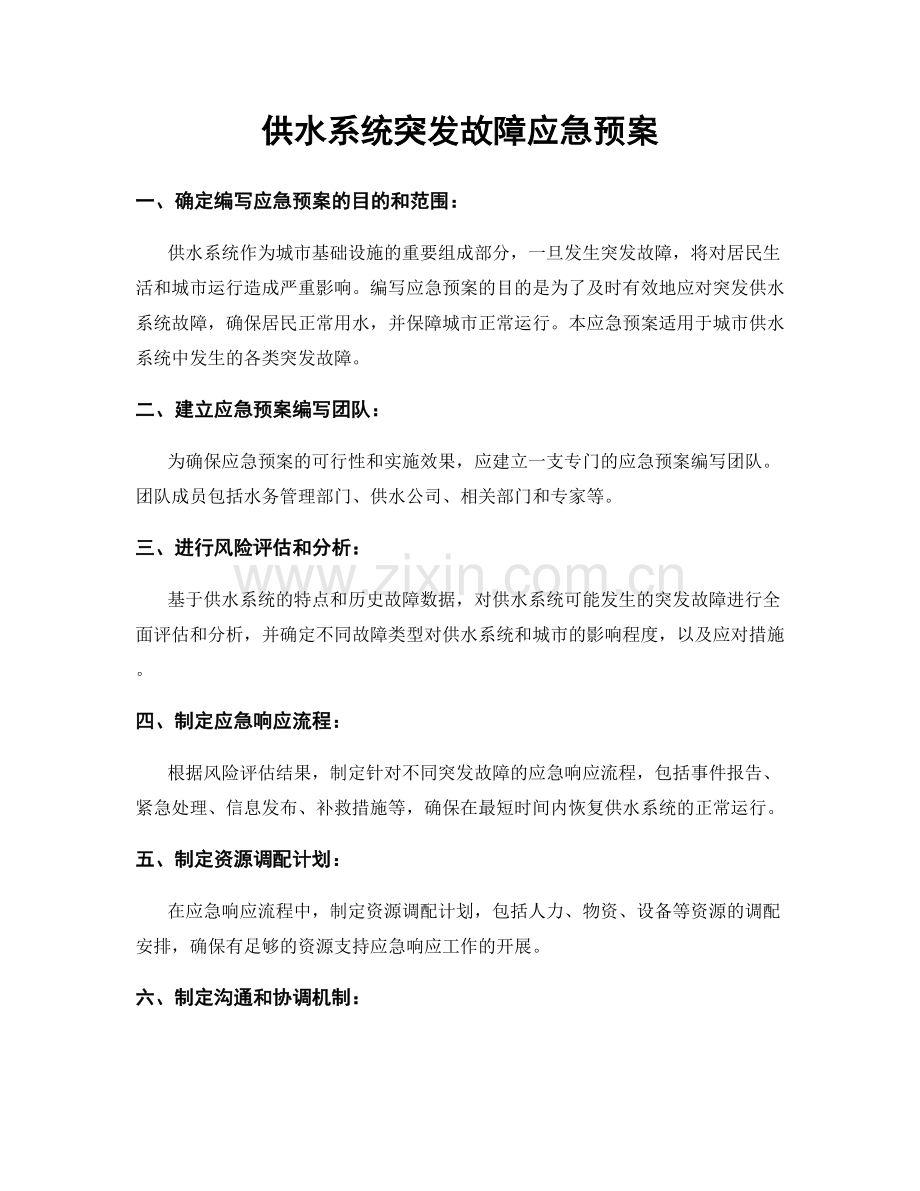 供水系统突发故障应急预案.docx_第1页