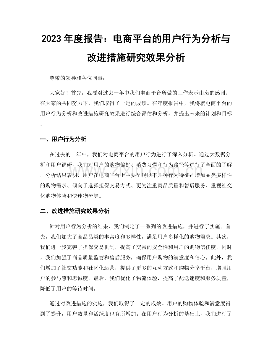 2023年度报告：电商平台的用户行为分析与改进措施研究效果分析.docx_第1页