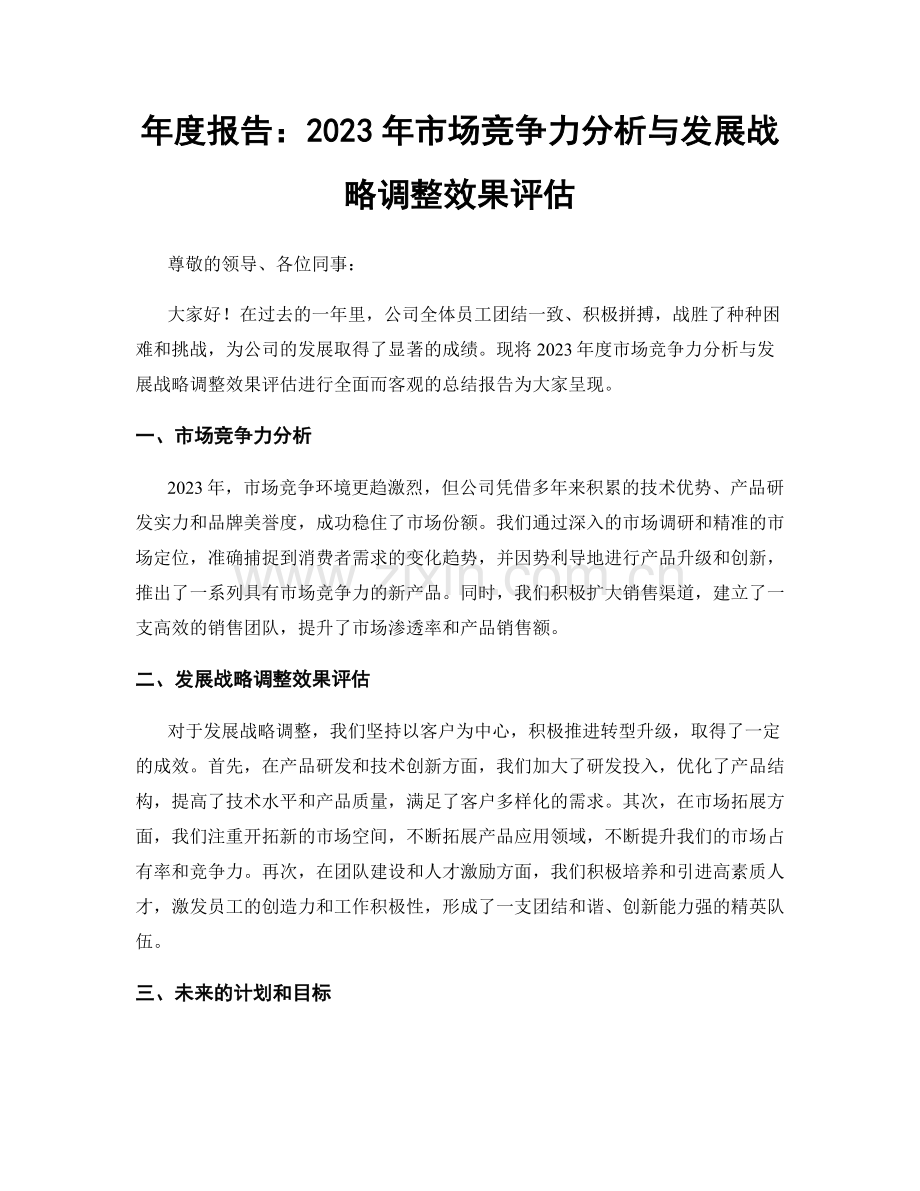 年度报告：2023年市场竞争力分析与发展战略调整效果评估.docx_第1页