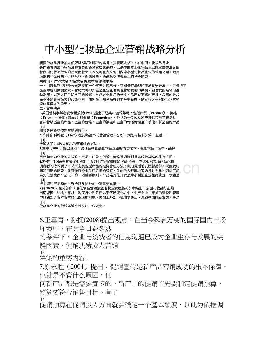 中小型化妆品企业营销战略分析.doc_第1页