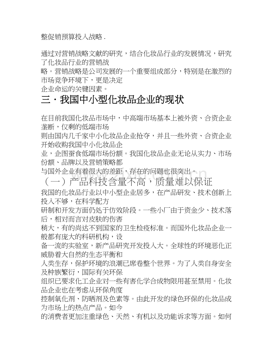 中小型化妆品企业营销战略分析.doc_第2页