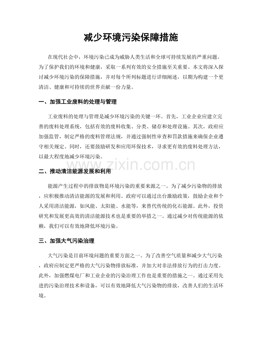 减少环境污染保障措施.docx_第1页