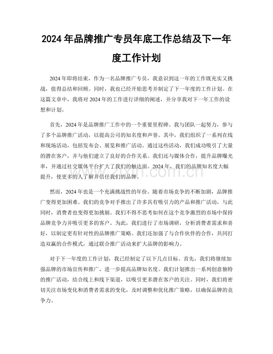 2024年品牌推广专员年底工作总结及下一年度工作计划.docx_第1页