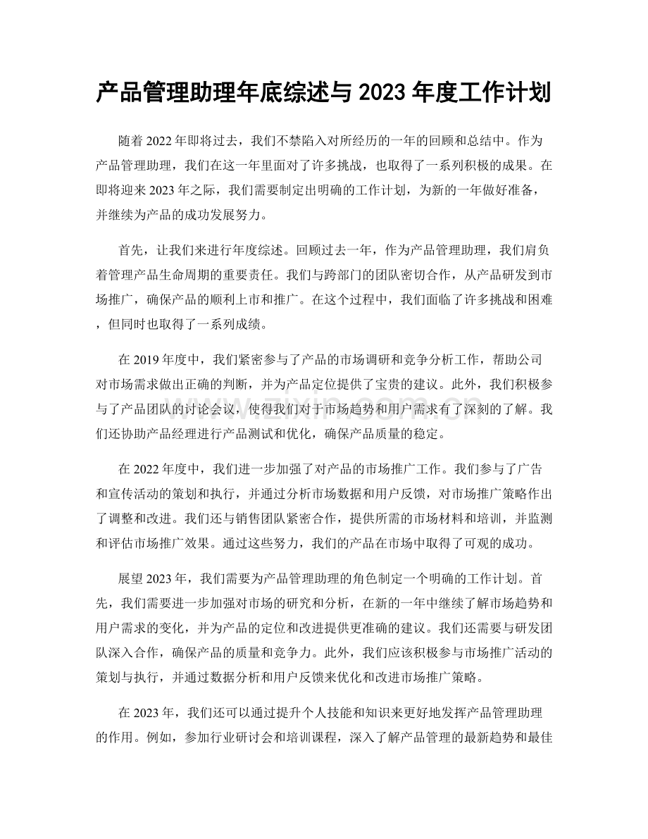 产品管理助理年底综述与2023年度工作计划.docx_第1页