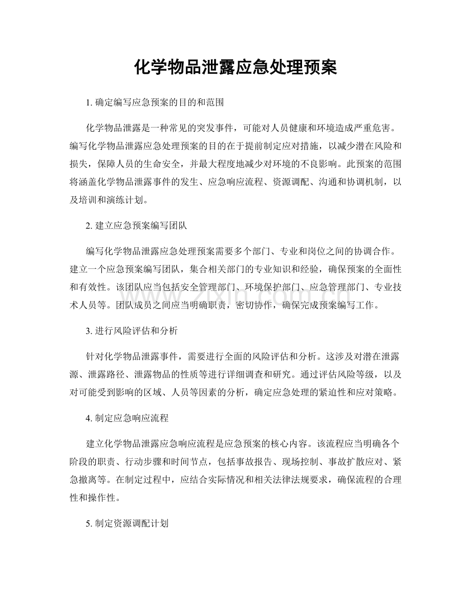 化学物品泄露应急处理预案.docx_第1页