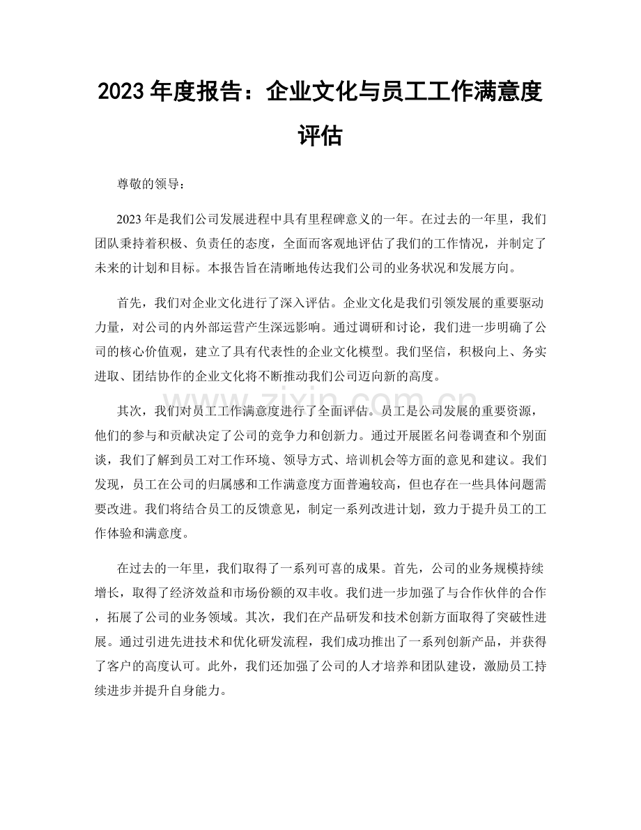 2023年度报告：企业文化与员工工作满意度评估.docx_第1页