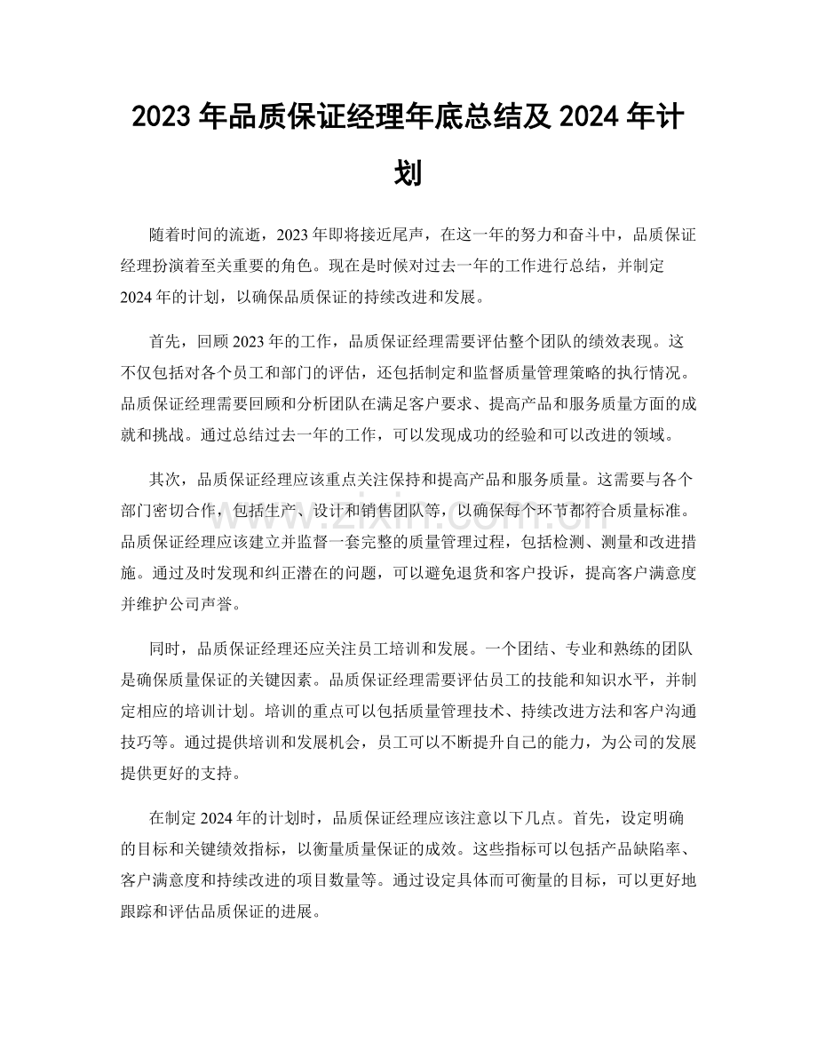 2023年品质保证经理年底总结及2024年计划.docx_第1页