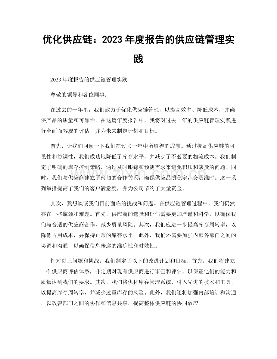 优化供应链：2023年度报告的供应链管理实践.docx_第1页