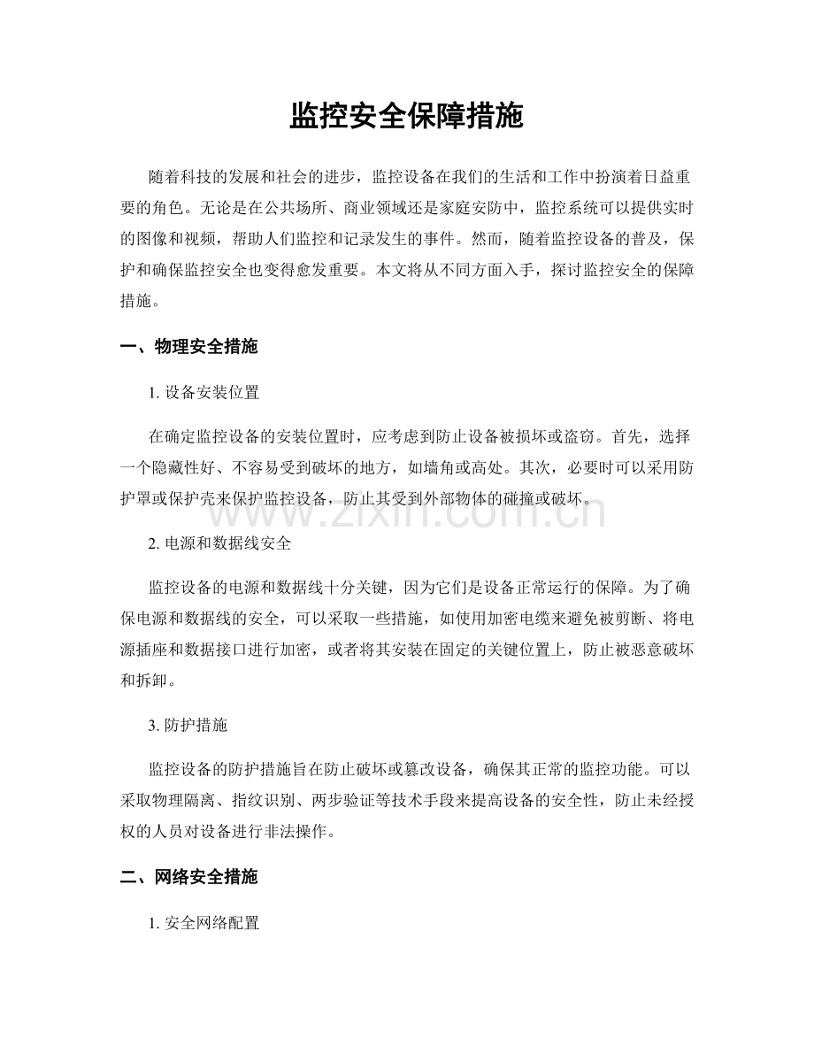 监控安全保障措施.docx_第1页