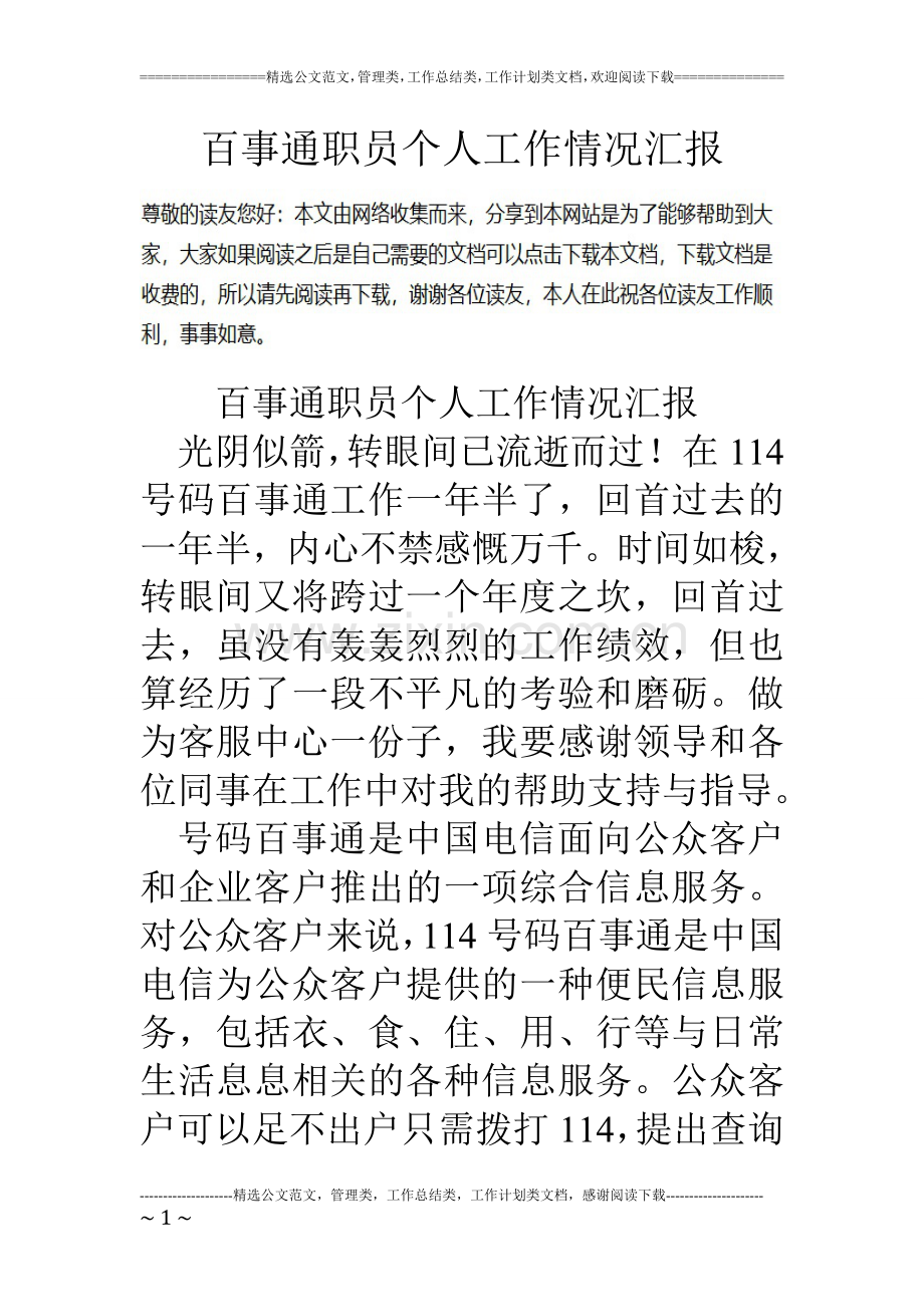 百事通职员个人工作情况汇报.doc_第1页