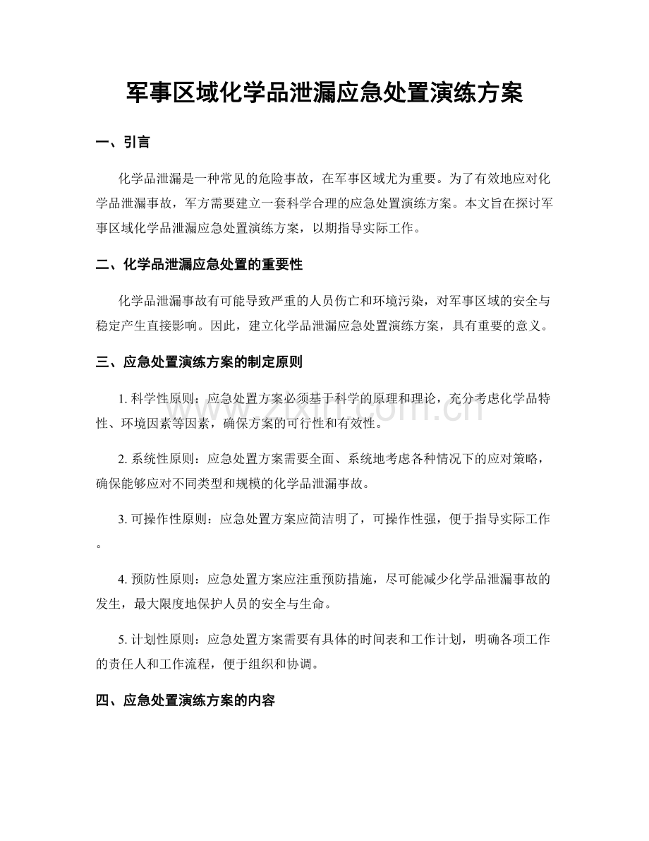 军事区域化学品泄漏应急处置演练方案.docx_第1页