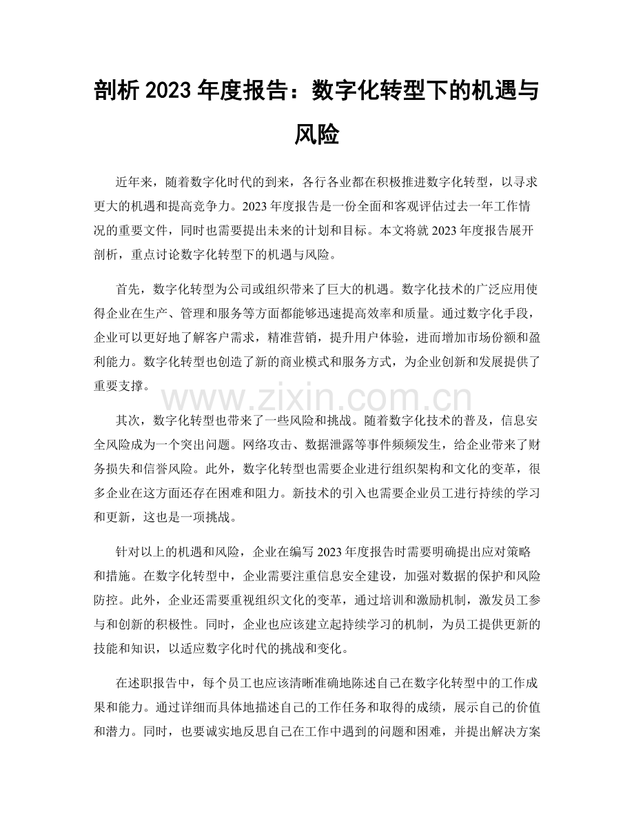 剖析2023年度报告：数字化转型下的机遇与风险.docx_第1页