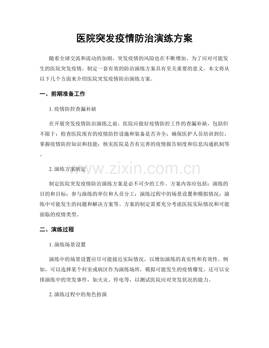 医院突发疫情防治演练方案.docx_第1页