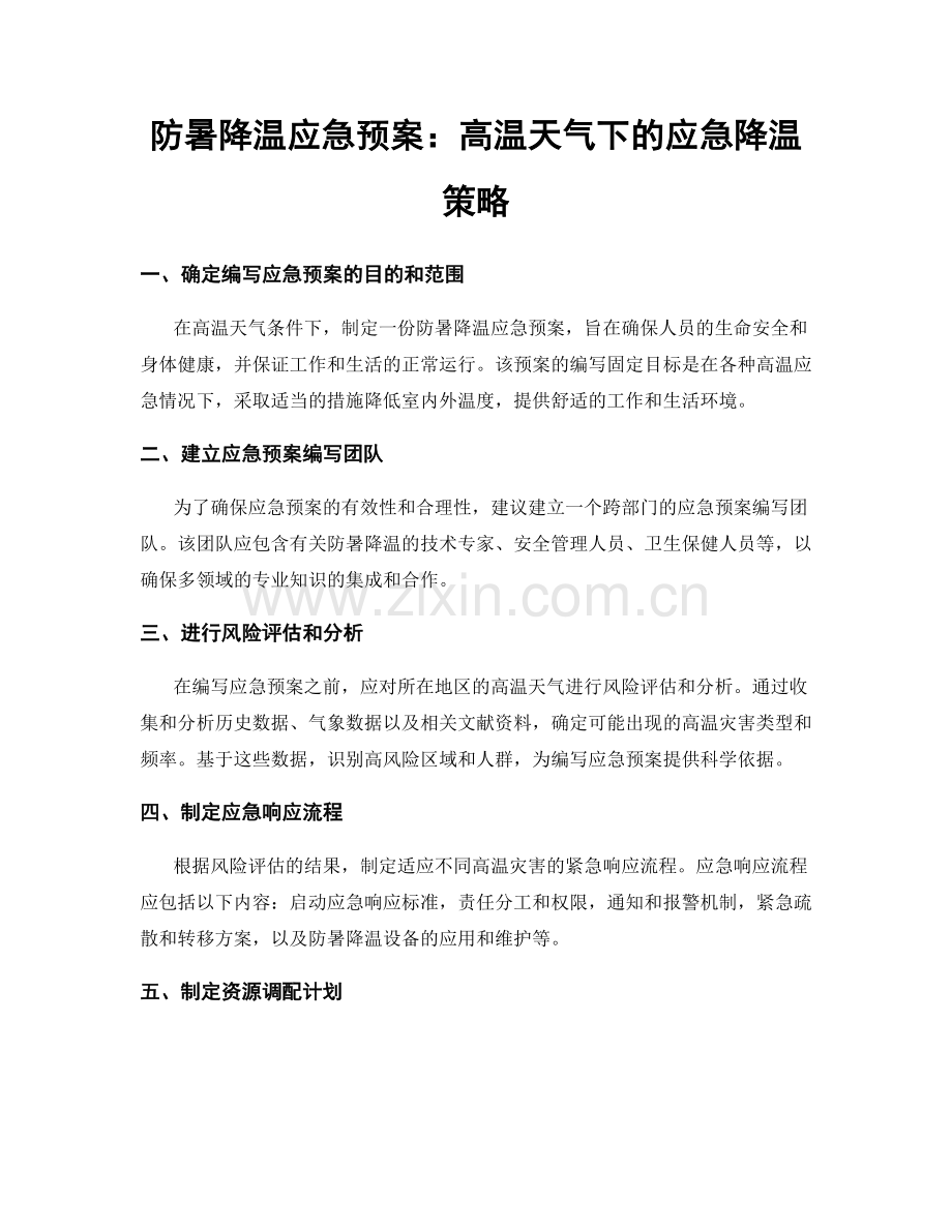 防暑降温应急预案：高温天气下的应急降温策略.docx_第1页