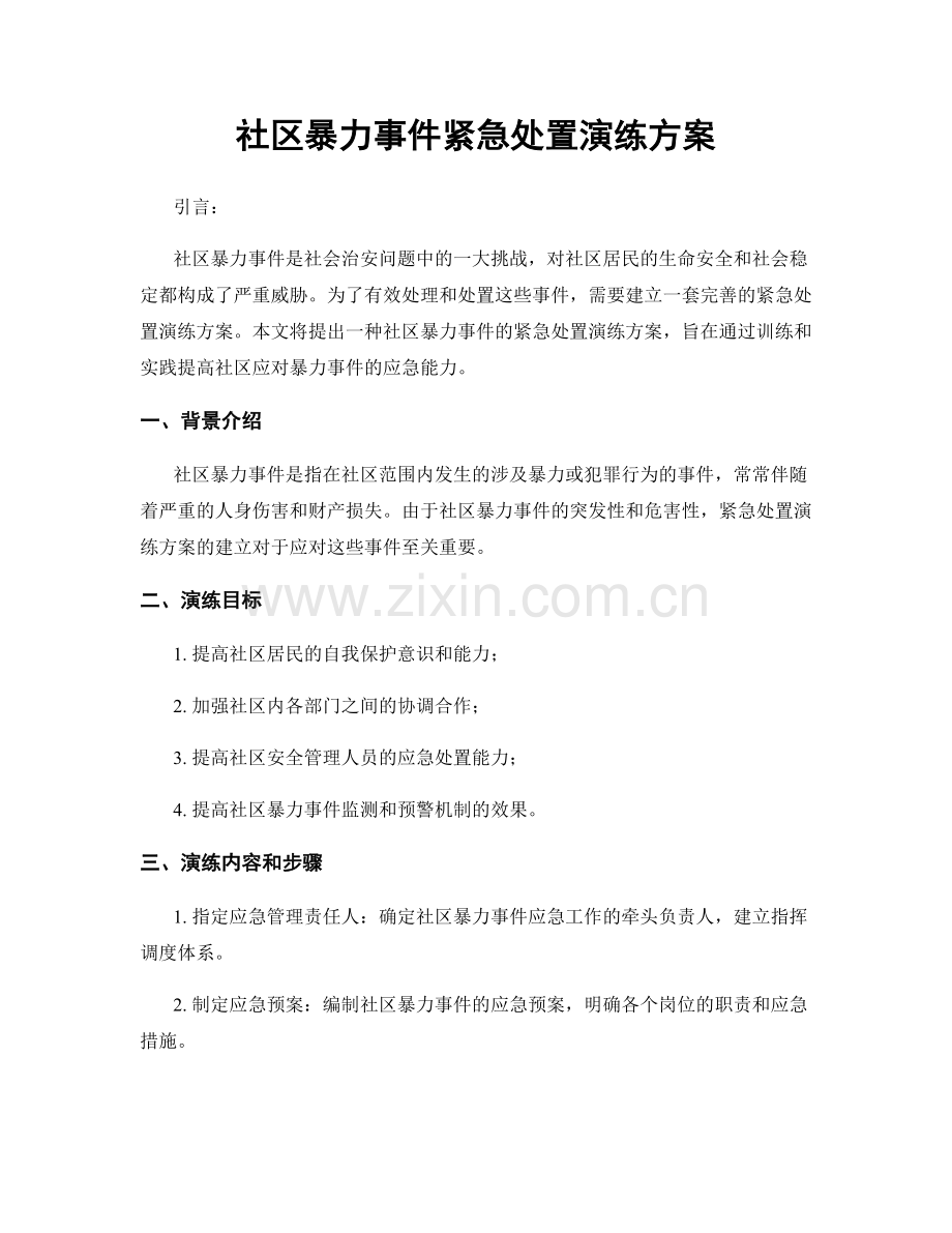 社区暴力事件紧急处置演练方案.docx_第1页