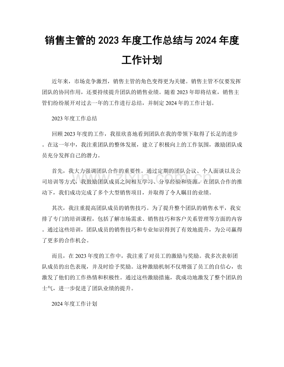 销售主管的2023年度工作总结与2024年度工作计划.docx_第1页