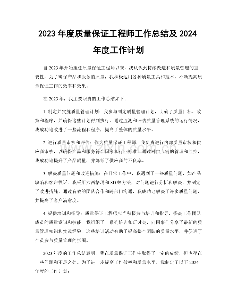 2023年度质量保证工程师工作总结及2024年度工作计划.docx_第1页