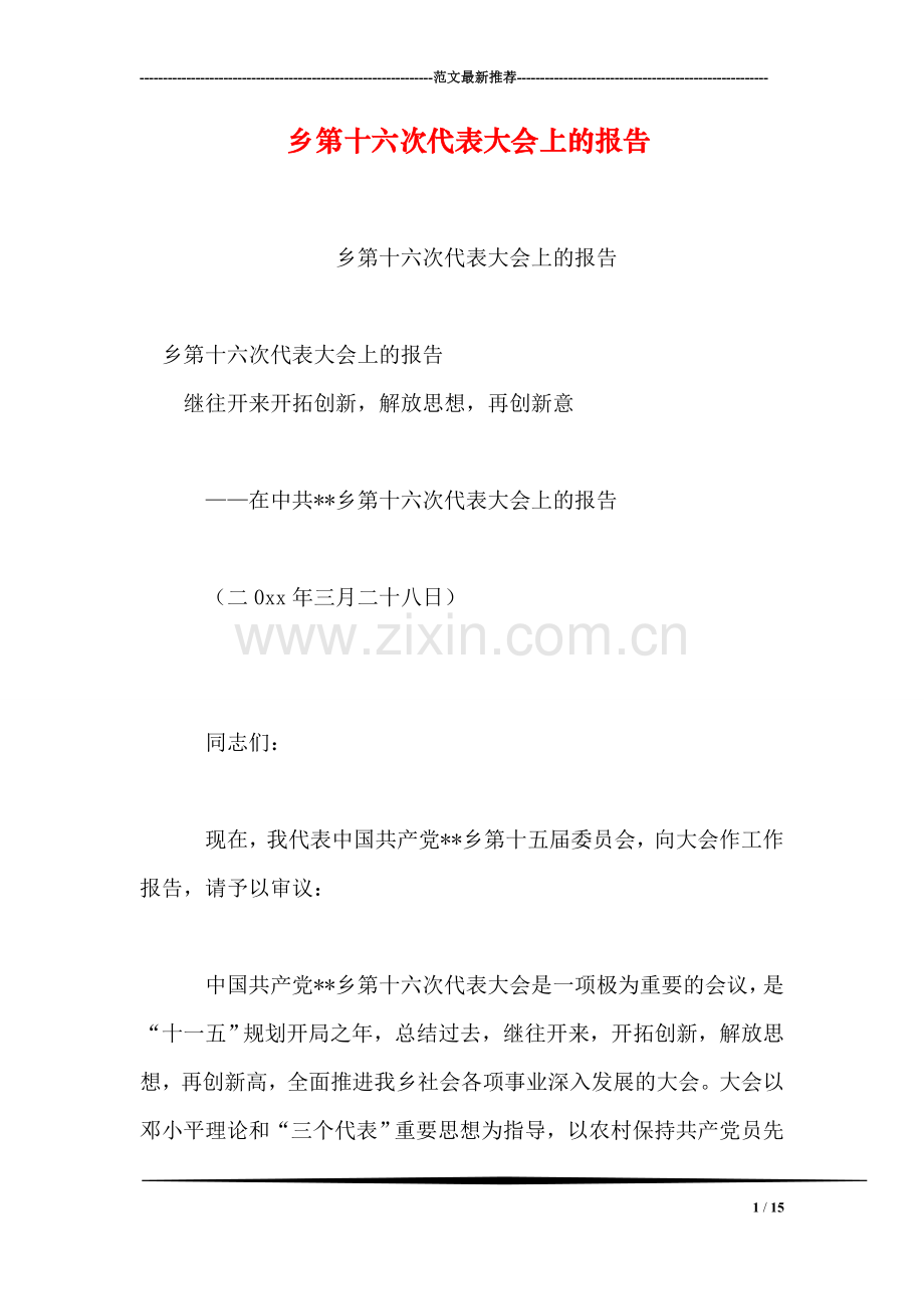 乡第十六次代表大会上的报告.doc_第1页