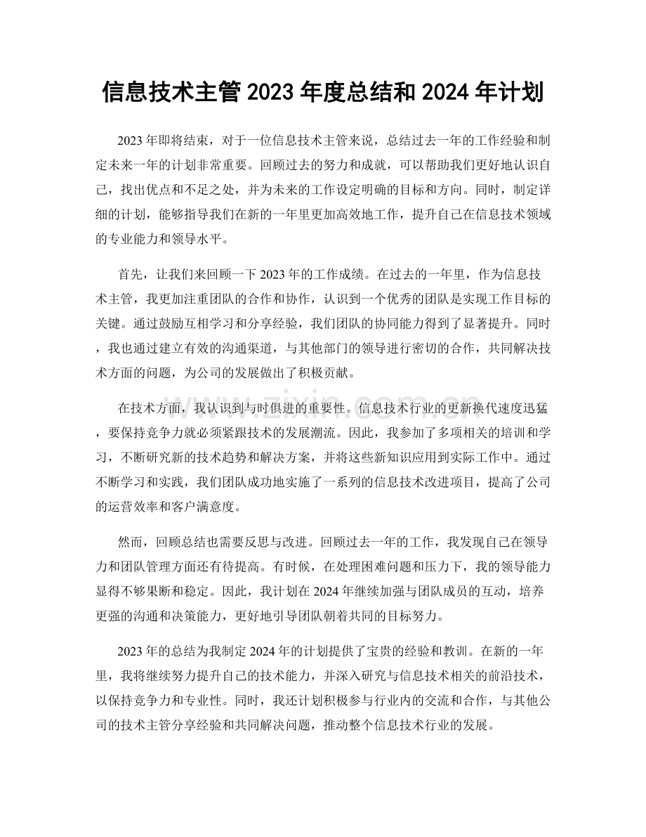 信息技术主管2023年度总结和2024年计划.docx_第1页