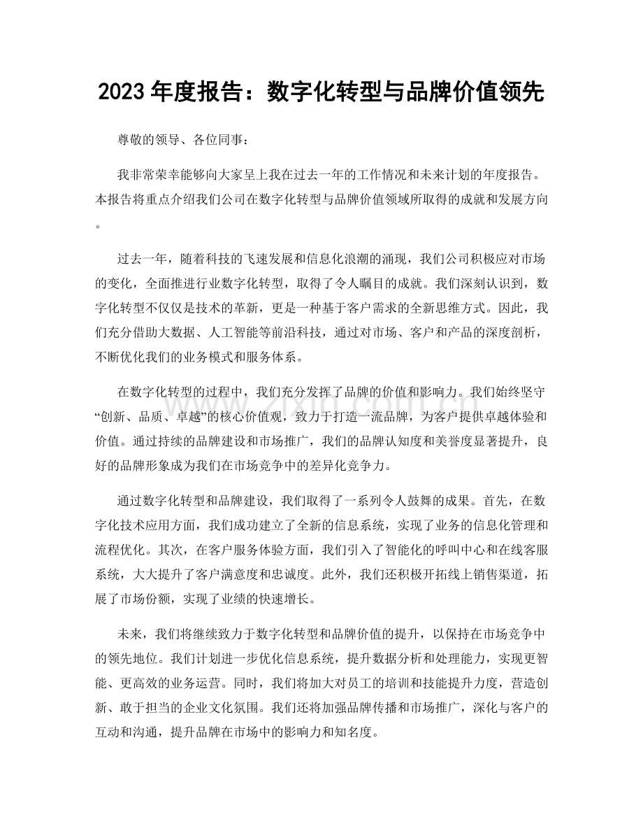 2023年度报告：数字化转型与品牌价值领先.docx_第1页