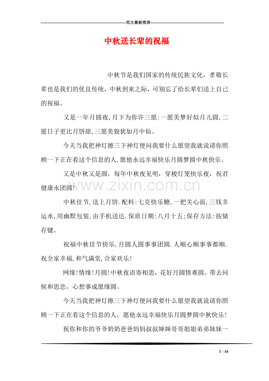 中秋送长辈的祝福.doc_第1页