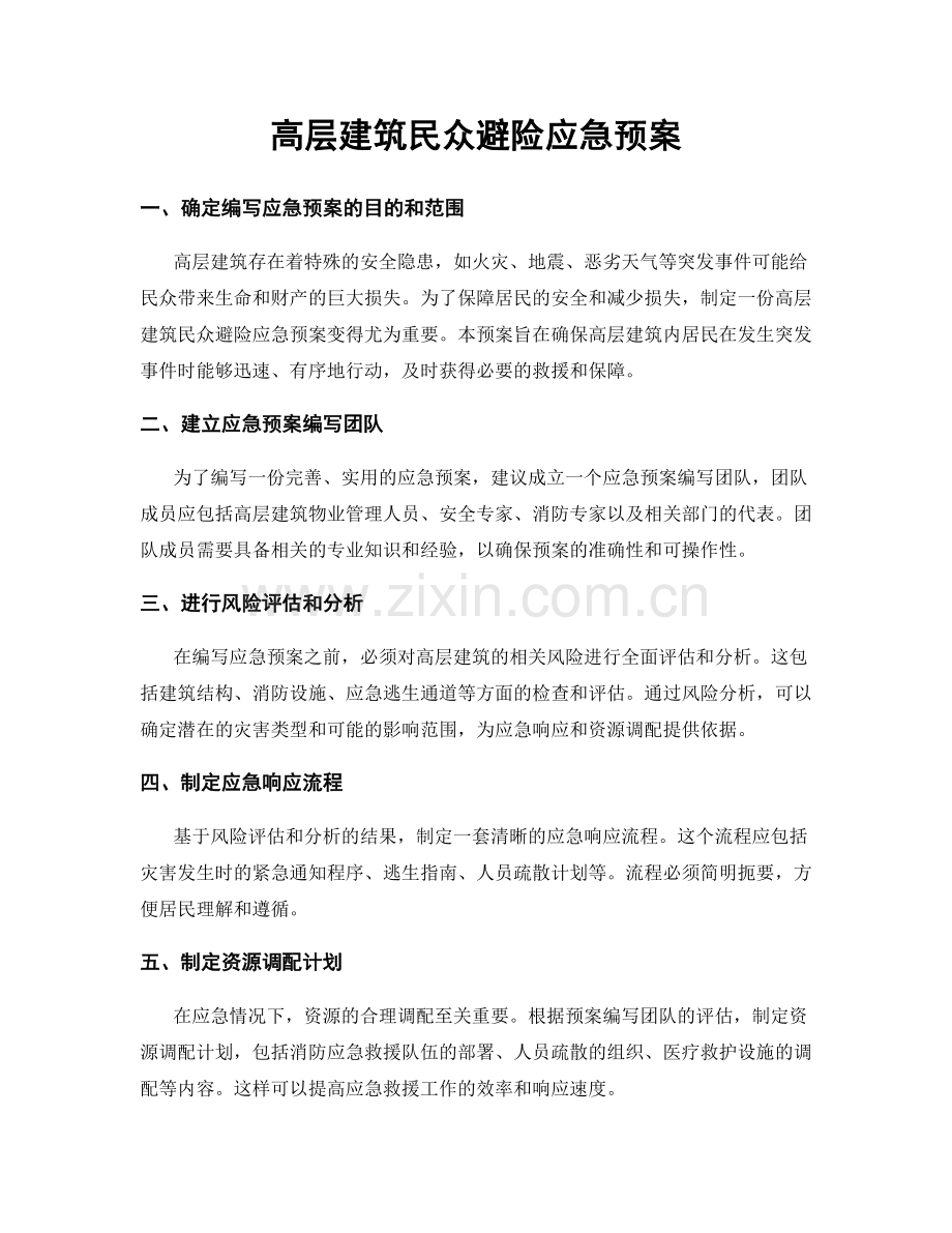 高层建筑民众避险应急预案.docx_第1页