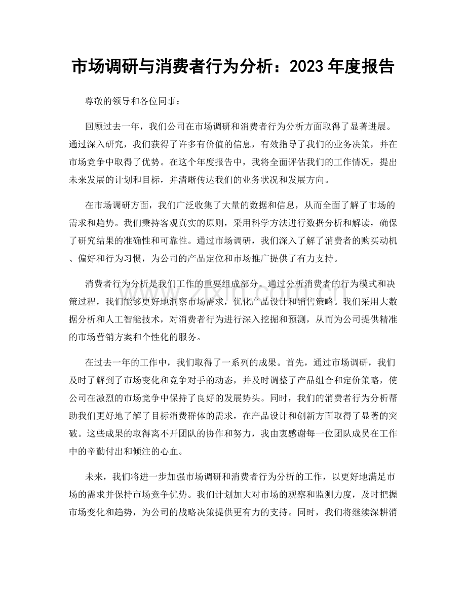 市场调研与消费者行为分析：2023年度报告.docx_第1页