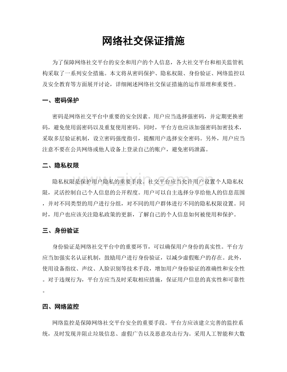 网络社交保证措施.docx_第1页