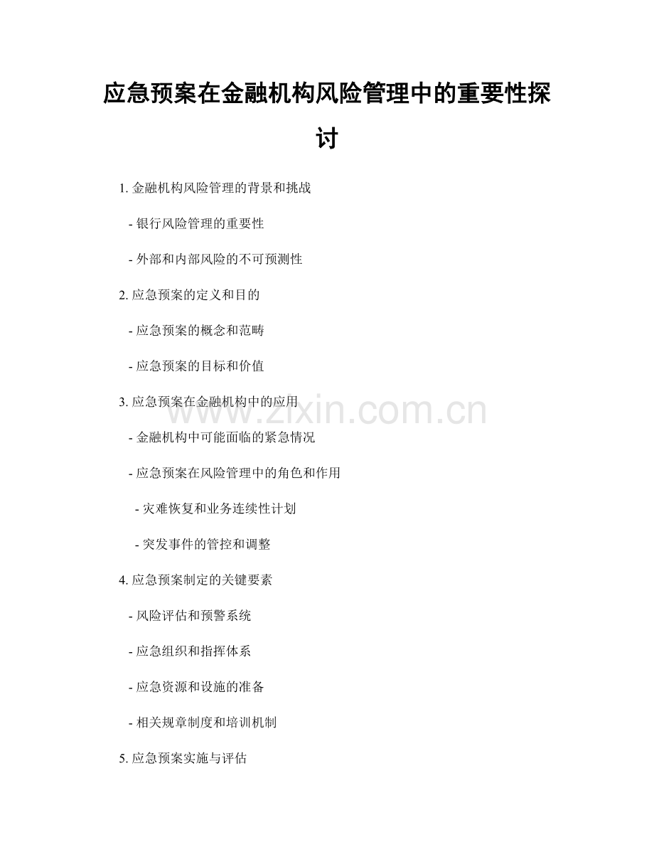 应急预案在金融机构风险管理中的重要性探讨.docx_第1页