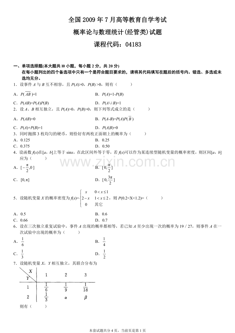 全国7月高等教育自学考试概率论与数理统计经管类试题.doc_第1页