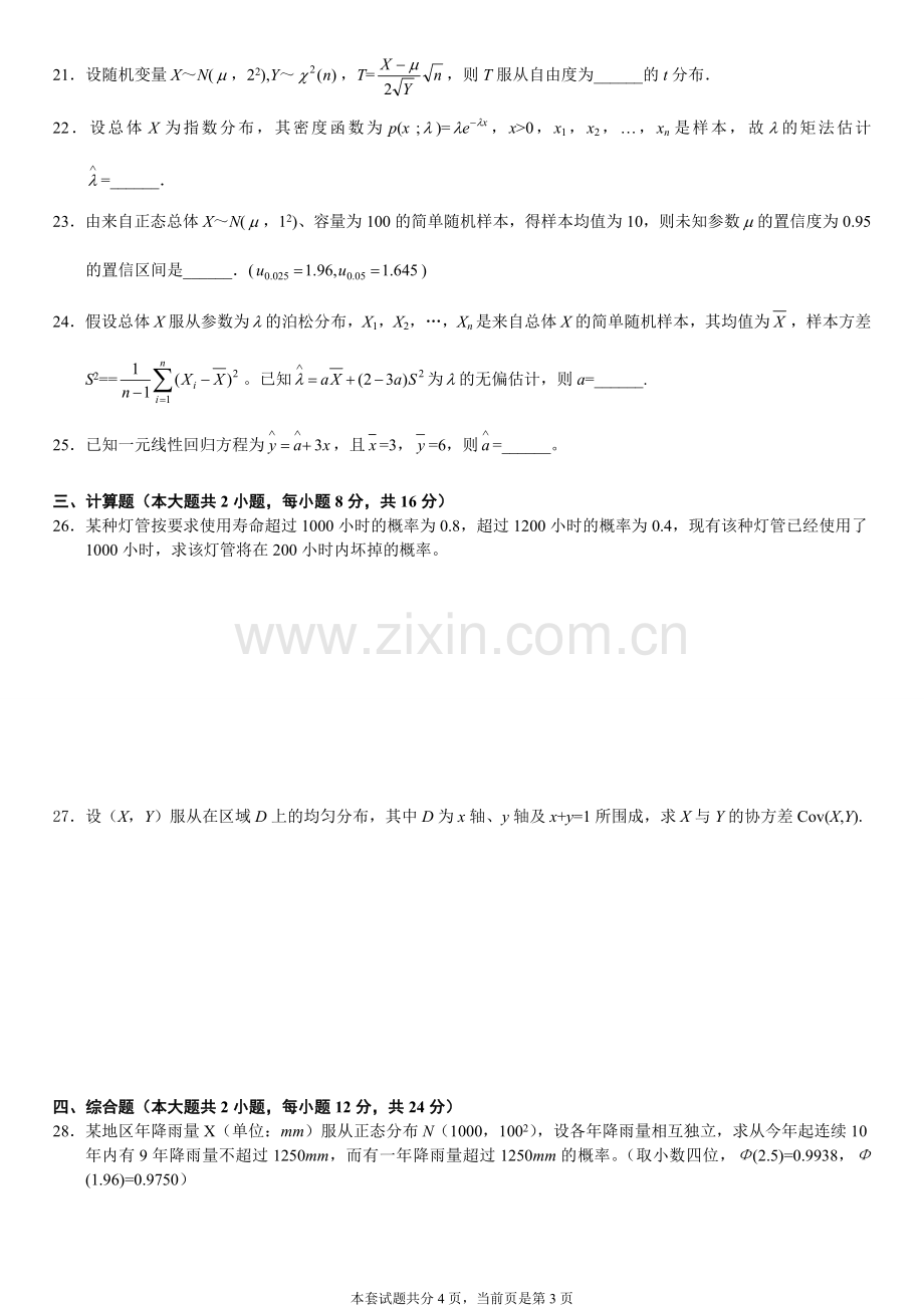 全国7月高等教育自学考试概率论与数理统计经管类试题.doc_第3页