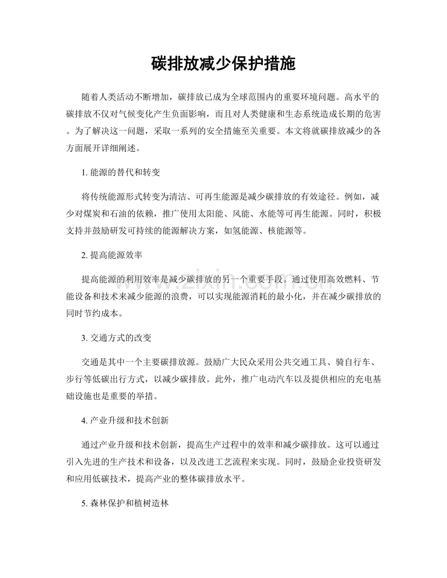 碳排放减少保护措施.docx_第1页