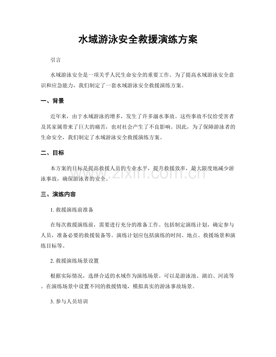 水域游泳安全救援演练方案.docx_第1页