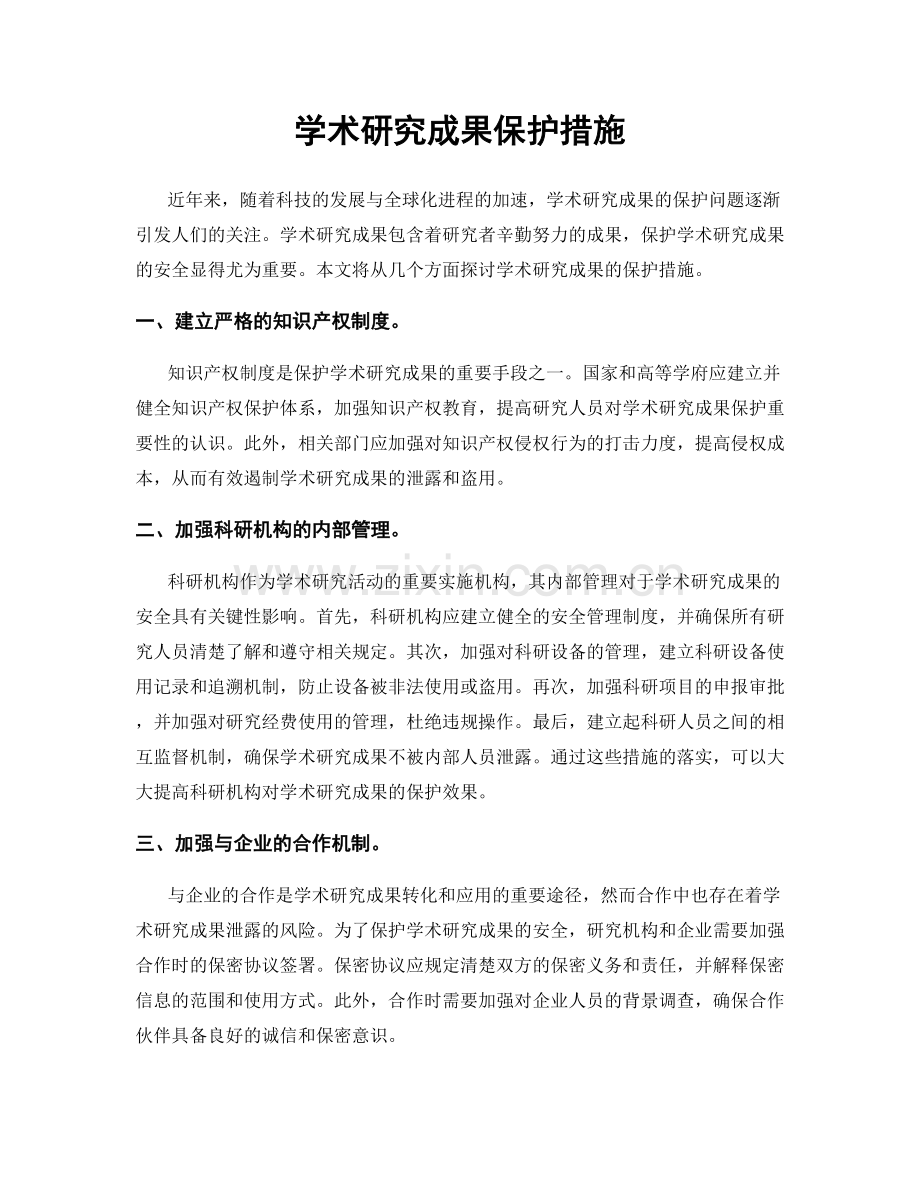 学术研究成果保护措施.docx_第1页