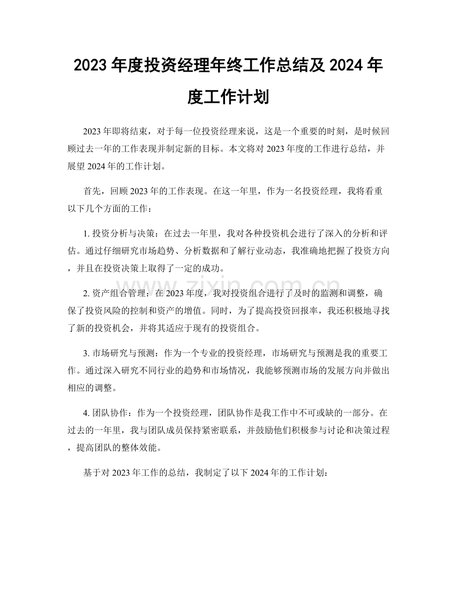 2023年度投资经理年终工作总结及2024年度工作计划.docx_第1页