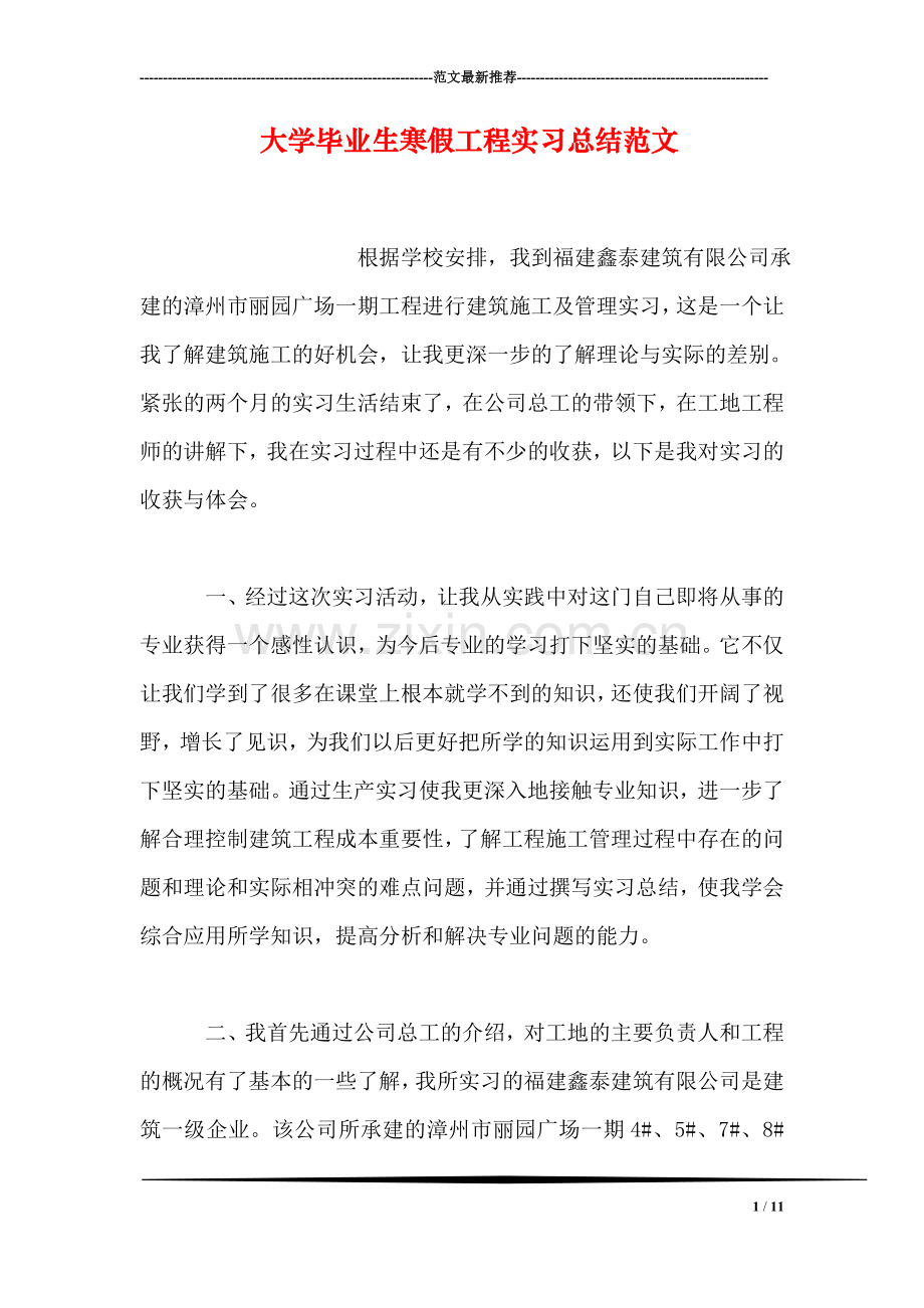 大学毕业生寒假工程实习总结范文.doc_第1页