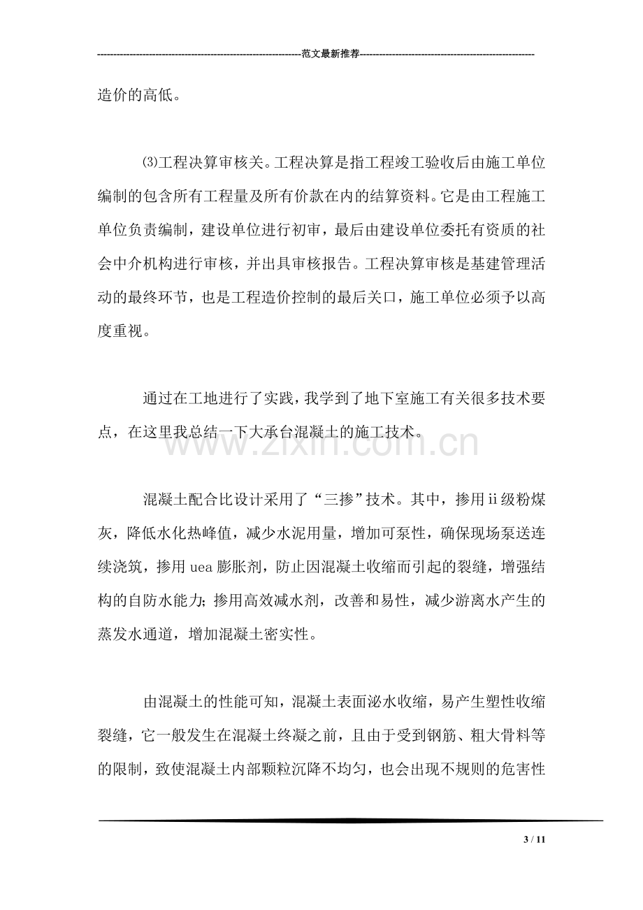 大学毕业生寒假工程实习总结范文.doc_第3页